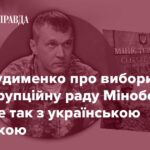 Юрій Гудименко про вибори в Антикорупційну раду Міноборони та що не так з українською оборонкою