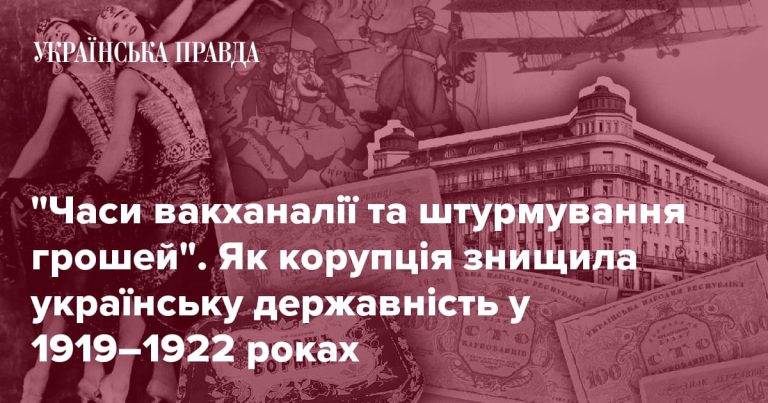 Казна Скоропадського, карбованці Петлюри, рахунки в Європі та фінансові скандали – якою була корупція часів УНР