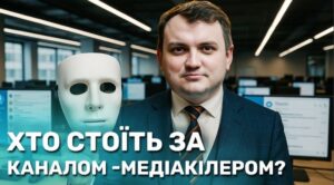 Іван Хоменко і фейкова “Відсіч”