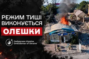 Україна та Росія дотримуються режиму тиші в Олешках – Лубінець